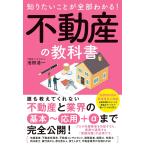 ショッピング不動産 知りたいことが全部わかる!不動産の教科書 不動産業界の基本技を完全公開!/池田浩一