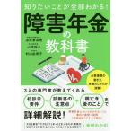 知りたいことが全部わかる!障害年金の教科書 必要な手続きを詳細解説! / 漆原香奈恵 / 山岸玲子 / 村山由希子