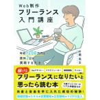 Web制作フリーランス入門講座 年収1200万円＆週休3日を実現する方法/片岡亮太