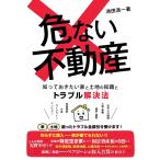 ショッピング不動産 危ない不動産 知っておきたい家と土地の知識とトラブル解決法/池田浩一