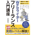 Webライターフリーランス入門講座 