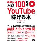 めざせ月商100万円YouTubeで稼げる本/