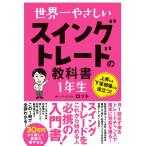 世界一やさしいスイングトレードの教科書1年生/ロット
