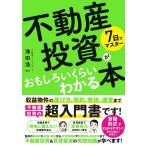 7日でマスター不動産投資がおもしろいくらいわかる本/池田浩一