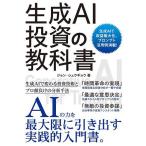 〔予約〕個人投資家のための生成AI+投資戦略入門/ジョン・シュウギョウ