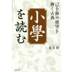 「小學」を読む 己を修め徳望を磨