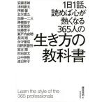 1日1話、読めば心が熱くなる365人の生き方の教科書 / 藤尾秀昭 / 安藤忠雄