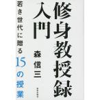 修身教授録入門 若き世代に贈る15の授業/森信三