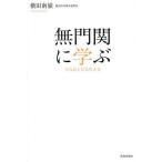 無門関に学ぶ 主人公となる生き方/横田南嶺