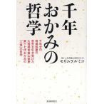 千年おかみの哲学 千年分の相撲部屋の苦労を引き受けた大相撲常盤山部屋第十七代おかみの「人情」の哲学/モリムラルミコ