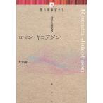 ロマン・ヤコブソン 詩学の探究者/大平陽