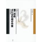 第二の手、または引用の作業/アントワーヌ・コンパニョン/今井勉