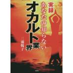 実録あなたの知らないオカルト業界/三浦悦子