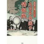 教科書には載っていない大日本帝国の情報戦/濱田浩一郎