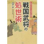 戦国武将の処世術 乱世を生きる成功の極意/水戸計
