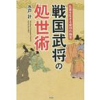 戦国武将の処世術 乱世を生きる成功の極意/水戸計