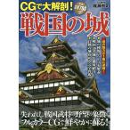 CGで大解剖!戦国の城 失われし戦国武将の野望の象徴がフルカラーCGで鮮やかに蘇る!/彩図社編集部