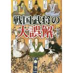 戦国武将の大誤解 武将たちの意外な素顔/丸茂潤吉
