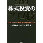 超実践株式投資のプロ技 プロはどうやって確実に勝ちを積み重ねるのか/高野譲