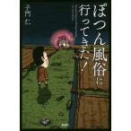 ぽつん風俗に行ってきた!/子門仁