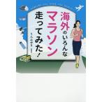 海外のいろんなマラソン走ってみた!/りんみゆき