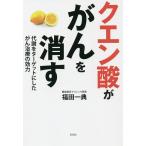 ショッピングクエン酸 クエン酸ががんを消す 代謝をターゲットにしたがん治療の効力/福田一典