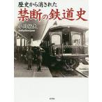 歴史から消された禁断の鉄道史 / 小川裕夫