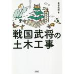 ショッピング戦国武将 戦国武将の土木工事/豊田隆雄