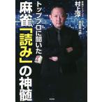 トッププロに聞いた麻雀「読み」の神髄 / 村上淳 / 鈴木聡一郎