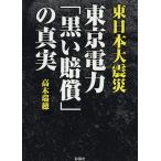 東日本大震災東京電力「黒い賠償」の真実/高木瑞穂