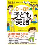 0〜8歳までの子ども英語 「好き」になるからぐんぐん伸びる! / 平川裕貴