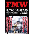 ショッピング日本初 FMWをつくった男たち 勝算ゼロから始まった日本初のインディーは、なぜ川崎球場を超満員にできたのか?/小島和宏