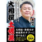 大相撲土俵裏 八百長、野球賭博、裏社会…相撲界の闇をぶっちゃける/貴闘力