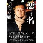 悪名/ダルビッシュ翔