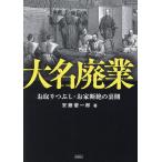 大名廃業 お取りつぶし・お家断絶の裏側/安藤優一郎