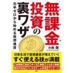 無課金投資の裏ワザ 元手ゼロから始める仮想通貨/小林奨
