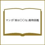 〔予約〕マンガ「実は〇〇な」動物図鑑