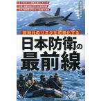 新時代のリスクを可視化する日本防衛の最前線/日本軍事情報