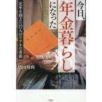 今日、年金暮らしになった 定年を迎えた17人のリアルな老後/増田明利