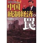 中国統制経済の罠/葦原大和