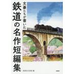 文豪たちが書いた鉄道の名作短編集/彩図社文芸部