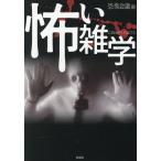 怖い雑学/恐怖会議