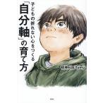 子どもの折れない心をつくる「自分軸」の育て方/Tomy