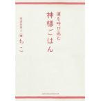 運を呼び込む神様ごはん/ちこ/レシピ