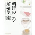料理のコツ解剖図鑑/豊満美峰子/桑山慧人/レシピ