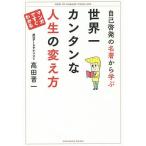 ショッピング自己啓発 自己啓発の名著から学ぶ世界一カンタンな人生の変え方/高田晋一