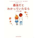 最後だとわかっていたなら/ノーマ・コーネット・マレック/佐川睦/panaki