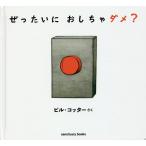 【既刊本3点以上で＋3％】ぜったいにおしちゃダメ?/ビル・コッター【付与条件詳細はTOPバナー】