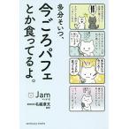 多分そいつ、今ごろパフェとか食ってるよ。/Jam/・文名越康文