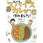 私でもスパイスカレー作れました! / 印度カリー子 / こいしゆうか / レシピ